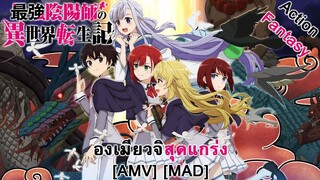 Saikyou Onmyouji no Isekai Tenseiki - องเมียวจิสุดแกร่ง (The Ghost of You) [AMV] [MAD]