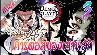 #​6 การต่อสู้ของเสาหลัก ตอนที่ 3/6 (สปอย) ดาบพิฆาตอสูร ★ Kimetsu no yaiba ★