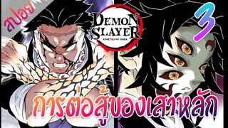 #​6 การต่อสู้ของเสาหลัก ตอนที่ 3/6 (สปอย) ดาบพิฆาตอสูร ★ Kimetsu no yaiba ★