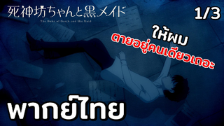 [พากย์ไทย] ให้ผมตายอยู่คนเดียวเถอะ - คุณชายวิปริตกับเมดสาวรอบจัด 1/3