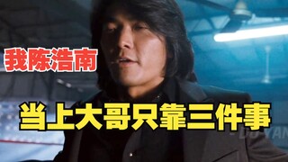 陈浩南的三件事