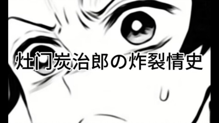 ประวัติรักอันเร่าร้อนของคาเงะมอน ทันจิโร่