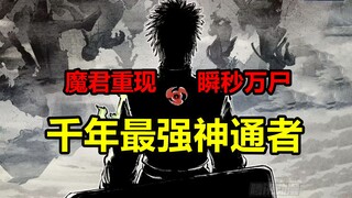 一剑秒杀无数大神通法尸！极法魔君战力有多恐怖？！【日月同错】