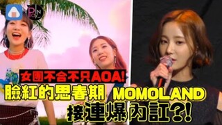 خلافات الفرق النسائية ليست محصورة على AOA فقط! هل تشهد فرقتي دريمينغ سبرينغ ومومولاند صراعات داخلية 