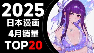【排行榜】日本漫画2025年4月销量TOP20
