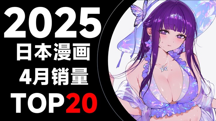 【排行榜】日本漫画2025年4月销量TOP20