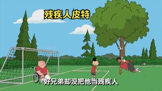 朋友们没把皮特当残疾人，更没把他当人