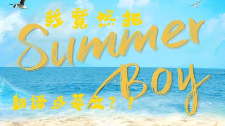 你听过英文版的Summer Boy吗？