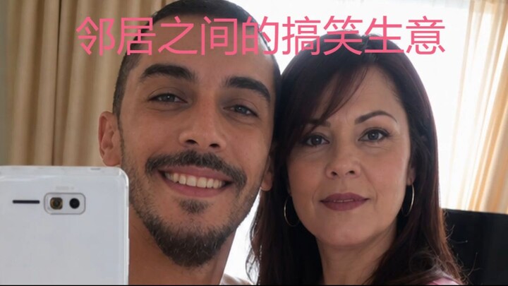 和邻居的趣事