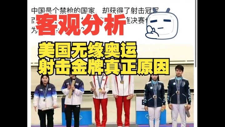 An Objective Analysis: Why Has the U.S. Failed to Win an Olympic Shooting Gold Medal? — “Weak-Minded