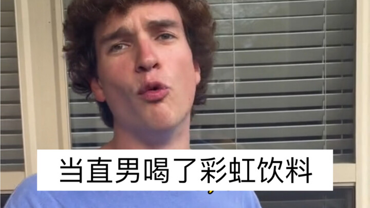 หนุ่มซื่ออย่าเผลอดื่มเครื่องดื่มสายรุ้งล่ะ ฮ่าฮ่าฮ่า