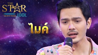 THE STAR IDOL EP 5 : ไมค์ | Highlight