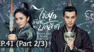 ซีรี่ย์ใหม่⭐ไข่มุกเคียงบัลลังก์ (2021) พากย์ไทย EP41_2
