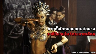 ชายทั้งโลกยอมสยบต่อนาง ราชินีแวมไพร์กระหายเลือด!! | สปอยหนัง Queen of the Damned (2002)