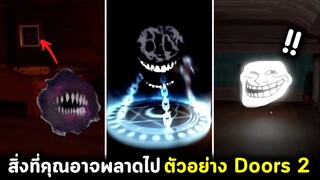 รวมสิ่งที่คุณอาจพลาดใน ตัวอย่าง Doors 2 ทีเซอร์ล่าสุด Roblox Doors Floor 2