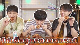 ไก่เผ็ดสูตรชายฉกรรจ์