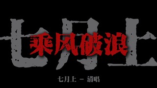 "我欲乘风破浪 踏遍黄沙海洋"