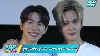 มูเตลูจนปัง "ยุ่น-ต้น" ย้อนเล่าอุบัติเหตุเรือล่ม ข่าวบันเทิง 36