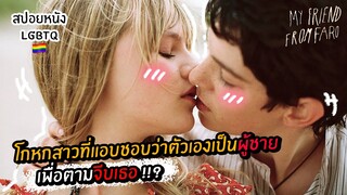 โกหกสาวที่แอบชอบว่าตัวเองเป็นผู้ชายเพื่อตามจีบเธอ !!? | สปอยหนัง LGBTQ Ep.34 My Friend From Faro