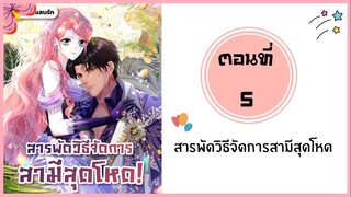 สารพัดวิธีจัดการสามีสุดโหด ตอนที่ 5