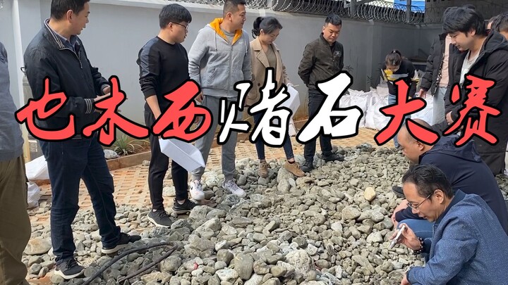The second round of the gambling jade competition! The ground is covered with Houjiang jadeite rough