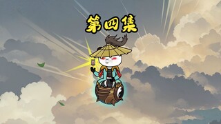 第四集|仙缘令