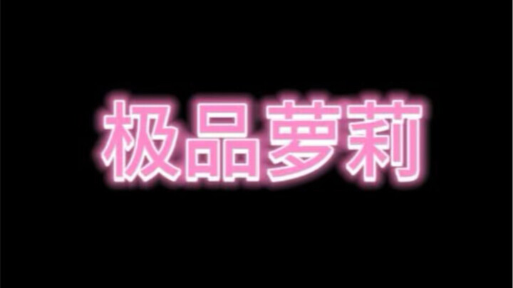 萝莉