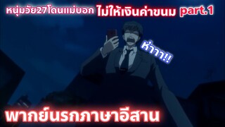 ReLIFE รีไลฟ์ ตอนที่ 01 พากย์นรกภาษาอีสาน แม่ไม่ให้เงินค่าขนม part.1