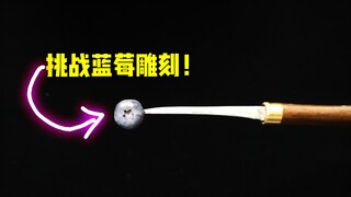 三毛初次挑战蓝莓雕刻，看这架势真的好怕你一个不小心就捏爆了！