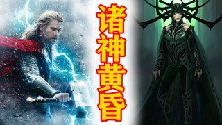 【Thần thoại Bắc Âu kỳ 6】Hoàng hôn của các vị thần (Phần trên)