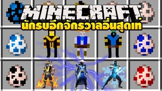 มายคราฟ นักรบจากจักรวาลอื่นมาอยู่ในมายคราฟโคตรเจ๋ง [มอด Mortal Kombat Mod] Minecraft