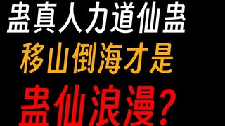 Gu Zhenren Lidao Xian Gu: คุณปรารถนาอำนาจหรือไม่?