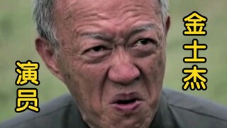 ［金士杰］一个把配角演成主角的男神！炸裂的演技！