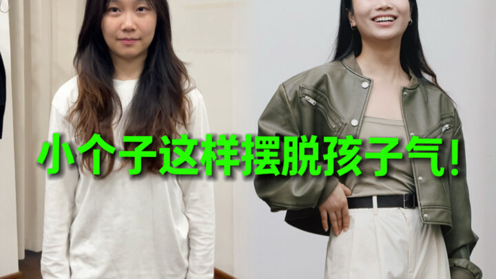 小个子摆脱学生气不是故装老成而是特质转化！