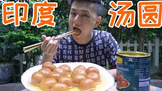大家都叫我挑战吃完一桶印度汤圆！我全部吃完立马就能吐