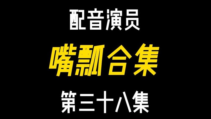 配音演员的口误能有多离谱？（三十八）