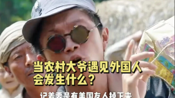 ماذا يحدث عندما يلتقي جدّ القرية بأجنبي؟