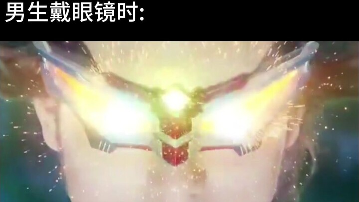 女生戴眼镜 vs 男生戴眼镜