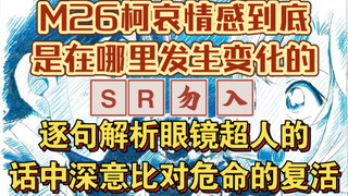 M26眼镜超人背后柯哀情感升华，全网最深入解读！