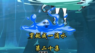 穿越成一滴水第十八集