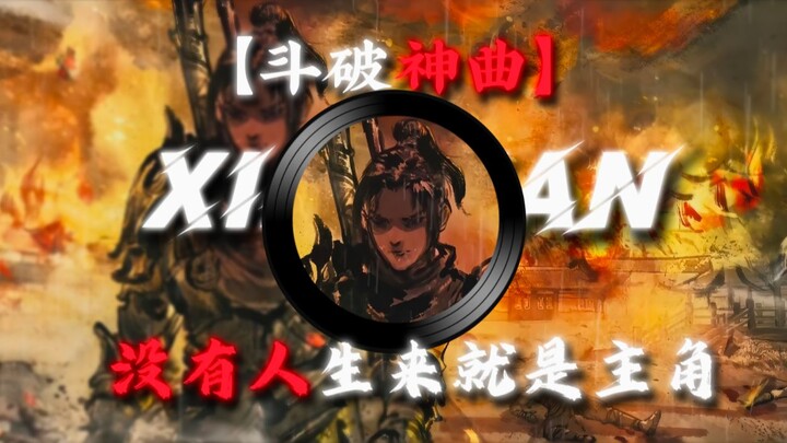 【斗破苍穹神曲】“没有人生来就是主角 做自己人生的主角”#萧炎  #斗破苍穹#戴耳机效果更佳 #三年之约