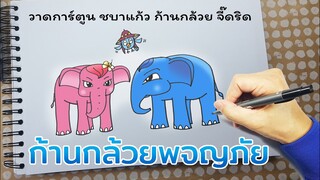 ก้านกล้วยผจญภัย วาดก้านกล้วย ชบาแก้ว จี๊ดริด
