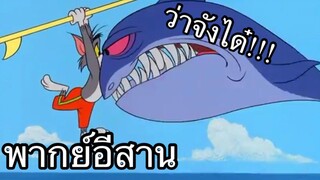 ทอมแอนเจอรี่ แมวโต้คลื่น พากย์อีสาน EP.1