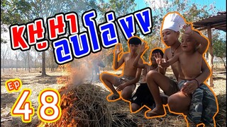 เชฟเรียว : EP 48  เมนู หนูนาอบโอ่ง ต้อนรับลมหนาว เเซ่บอีหลี!!