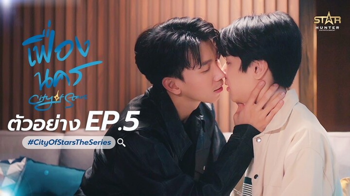 NEXT EPISODE 5 | ตัวอย่าง เฟื่องนคร | City Of Stars The Series