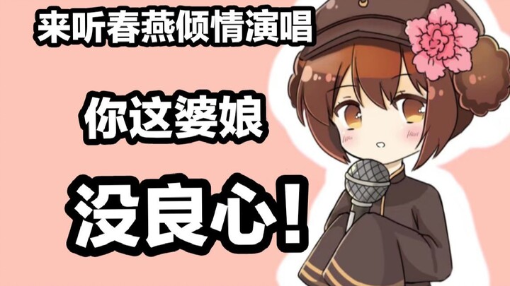 【APH手书/红茶会】王春燕：你这婆娘没良心（含味痴cp向）