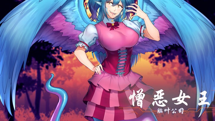 باسم الحب والعدل، تظهر الفتاة الساحرة ببراعة! ! ! O-01-04 ملكة الكراهية