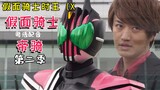 【Dubbing Kanton】Kamen Rider Emperor Qiu Musim 2 (Tidak) Kesalahpahaman