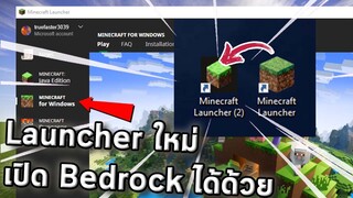 Minecraft Launcher ตัวใหม่ วิธี โหลด แก้ Profile หาย