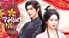 จุมพิตพิชิตใจองค์ชาย